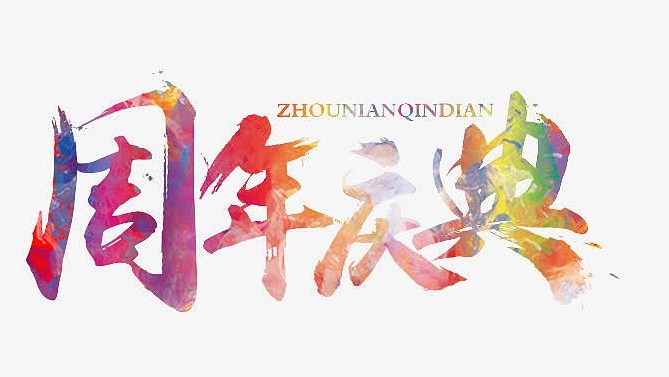 周年慶典活動(dòng)策劃還能這么玩？大廠都在做的活動(dòng)方案